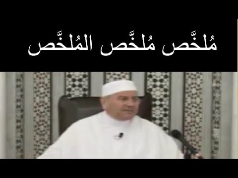مُلخّص مُلخّص المُلخّص  …………. درس مؤثّر ……. للدكتور محمد راتب النابلسي