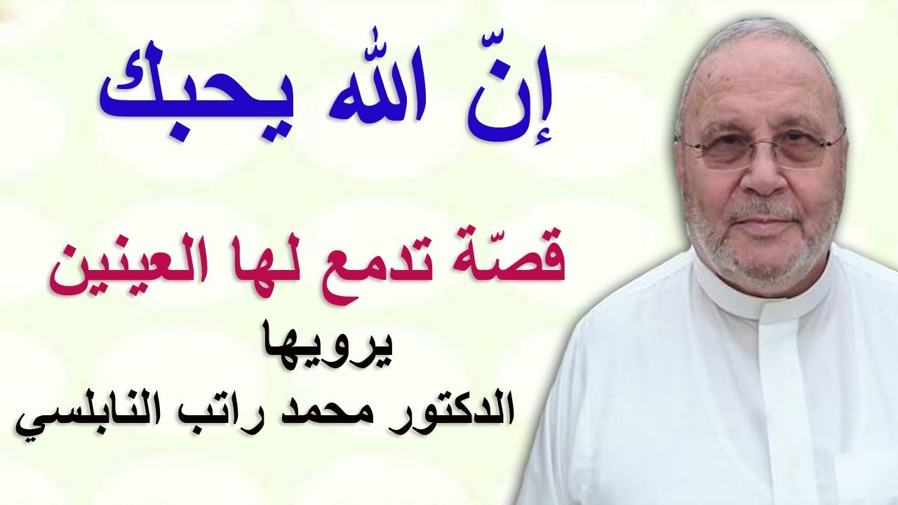 إنّ الله يحبك ……. قصة تدمع لها العينين …… يرويها الدكتور محمد راتب النابلسي