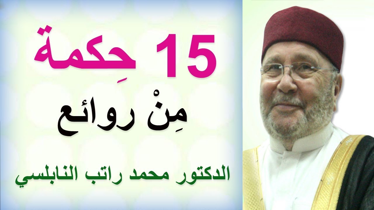 15 حِكمة …………… من روائع فضيلة الشيخ الدكتور محمد راتب النابلسي