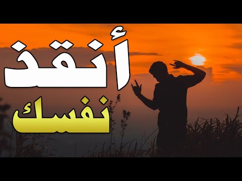 انقذ نفسك فديو مؤثر محمد راتب النابلسي