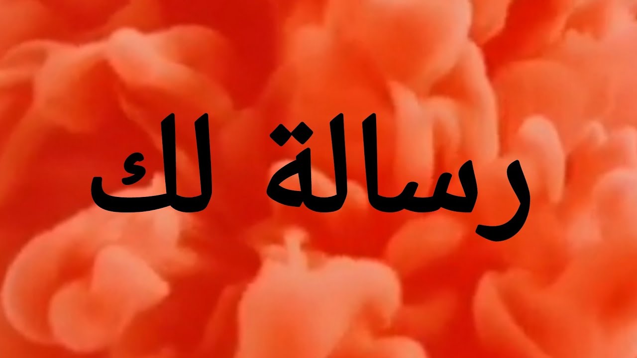 رسالة لك