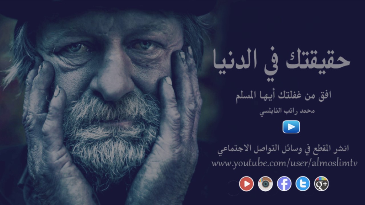 حقيقتك في الدنيا  – كلام مؤثر جداً – محمد راتب النابلسي