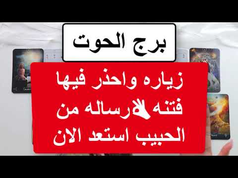 برج الحوت زياره واحذر فيها فتنه👌رساله من الحبيب استعد الان هتنطلق والله يرد كيدهم في نحورهم