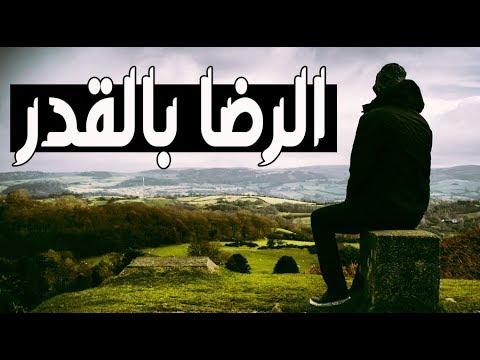 كيف تصل الى مرتبة الرضا ! من روائع الدكتور محمد راتب النابلسي