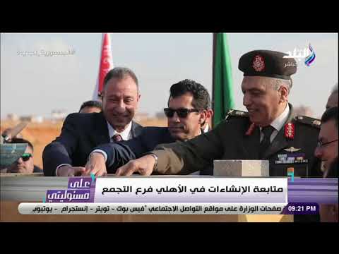 على مسئوليتي – القائم بأعمال المدير التنفيذي للنادي الأهلي في حوار خاص مع أحمد موسى في على مسئوليتي