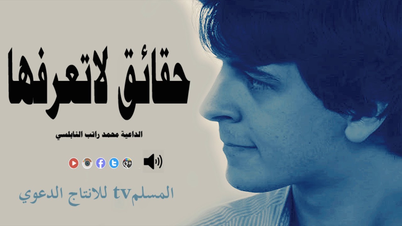 حقائق لاتعرفها محمد راتب النابلسي لن تجد اجمل من هذا الدرس مؤثر