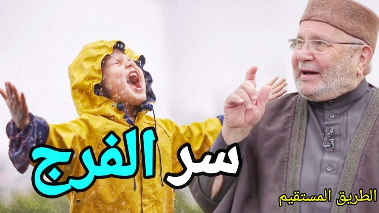 سر الفرج د.محمد راتب النابلسي