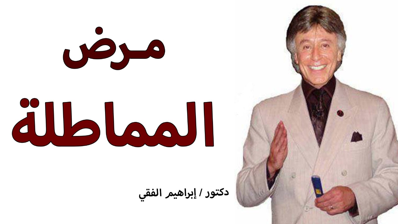 دكتور ابراهيم الفقى | اتعلم ازاى توقف مرض المماطلة | Dr Ibrahim Elfiky