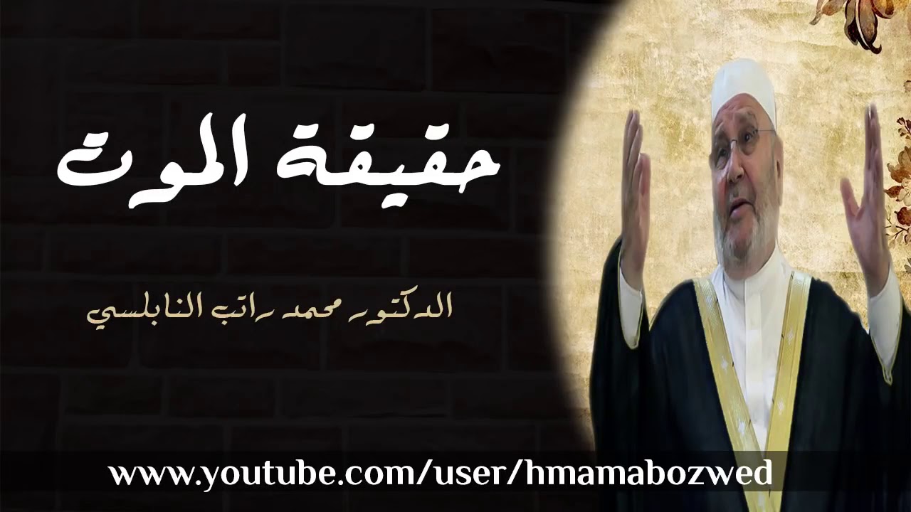 ‫حقيقة الموت والدنيا الفانية      درس قيم تحتاج سماعه بشدة     للدكتور محمد راتب النابلسي‬