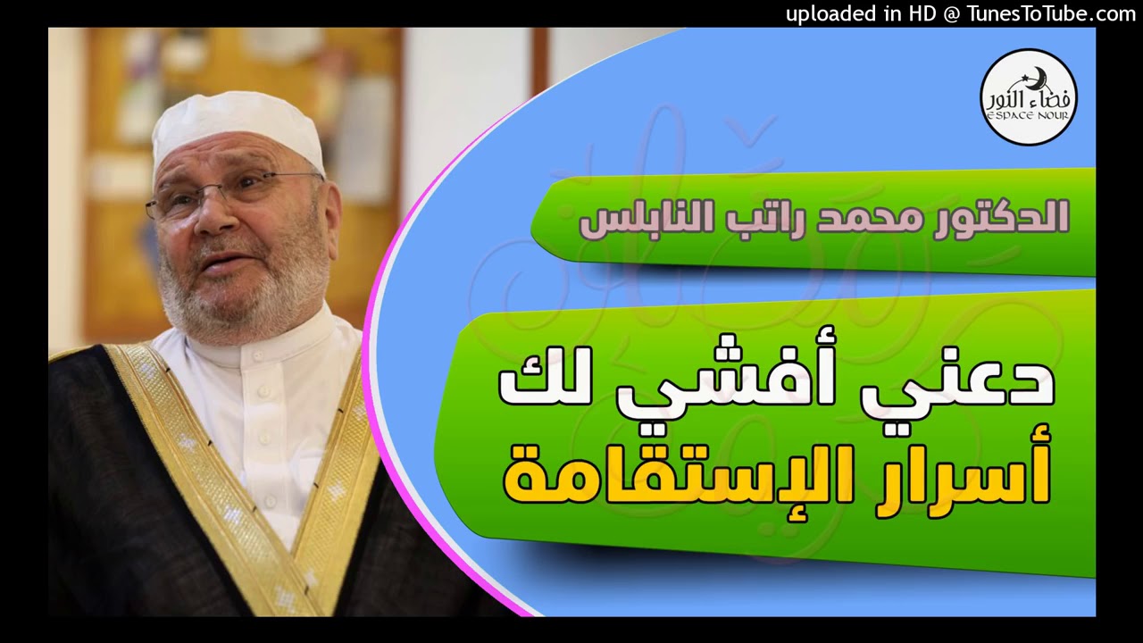 دعني أفشي لك أسرار الاستقامة   الدكتور محمد راتب النابلسي