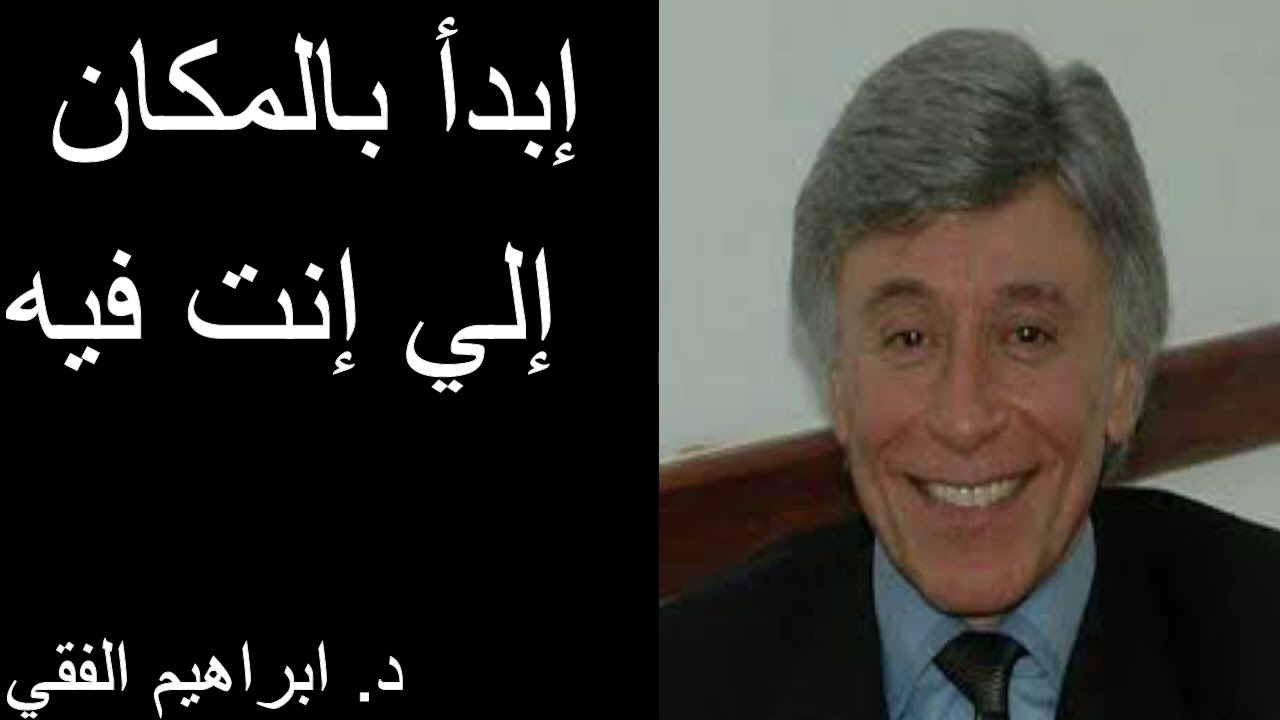Dr Ibrahim Fekiإبدأ بالمكان إلي إنت فيه  د. ابراهيم الفقي