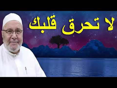 لا تحرق قلبك …… درس هااااام ….. للدكتور محمد راتب النابلسي