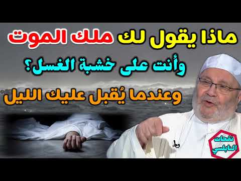 ماذا يقول لك ملك الموت وأنت على خشبة الغسل؟وعندما يُقبل عليك الليل.؟. الدكتور محمد راتب النابلسي