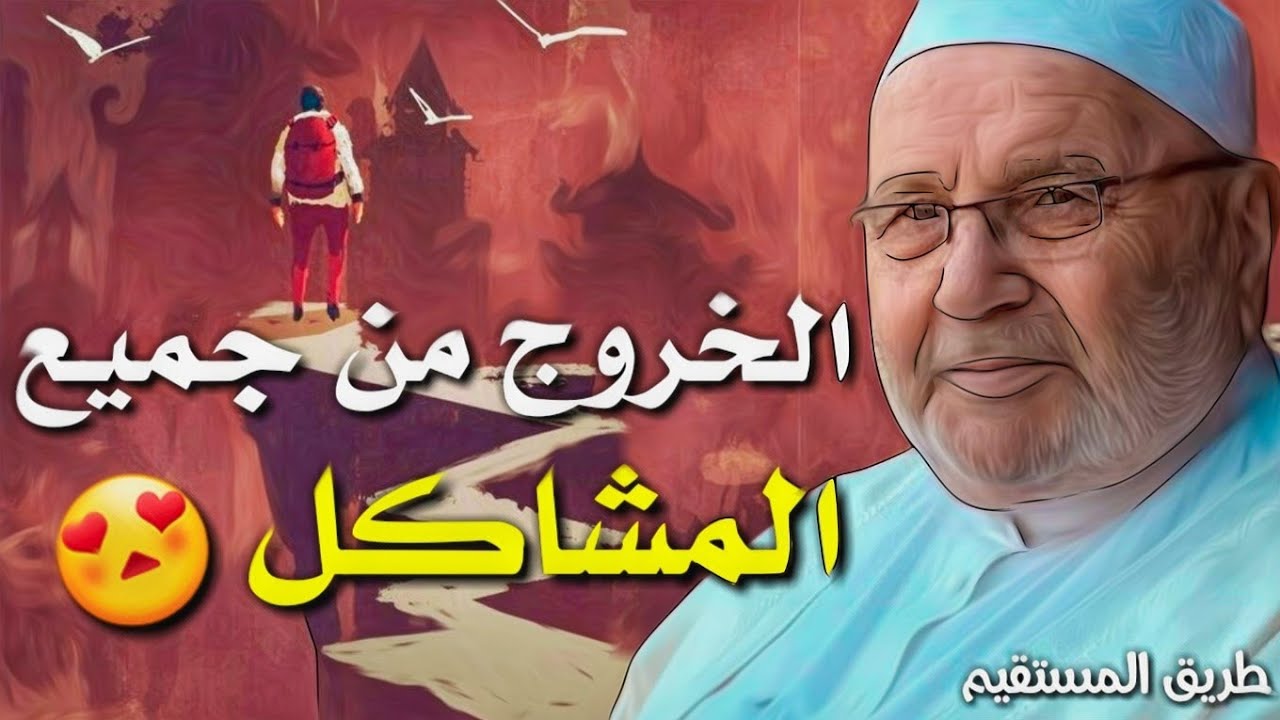 الخروج من جميع المشاكل 😍 الدكتور محمد راتب النابلسي