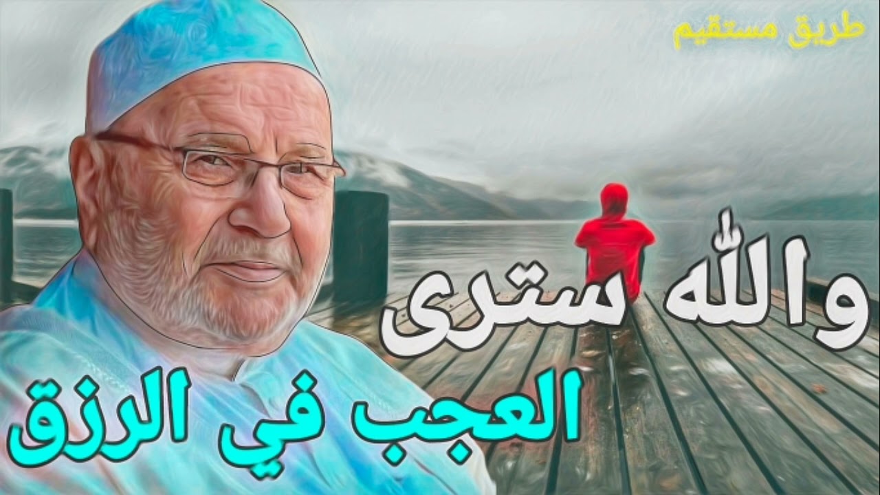 والله سترى العجب في الرزق د.محمد راتب النابلسي