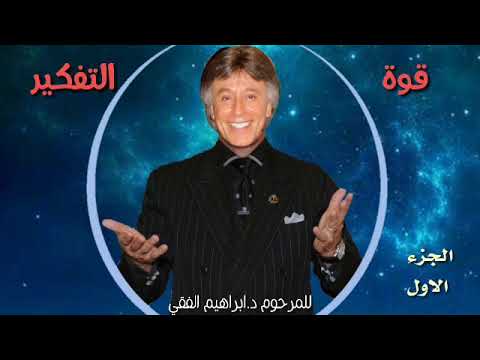 قوة التفكير _ جزء 1 د.ابراهيم الفقي