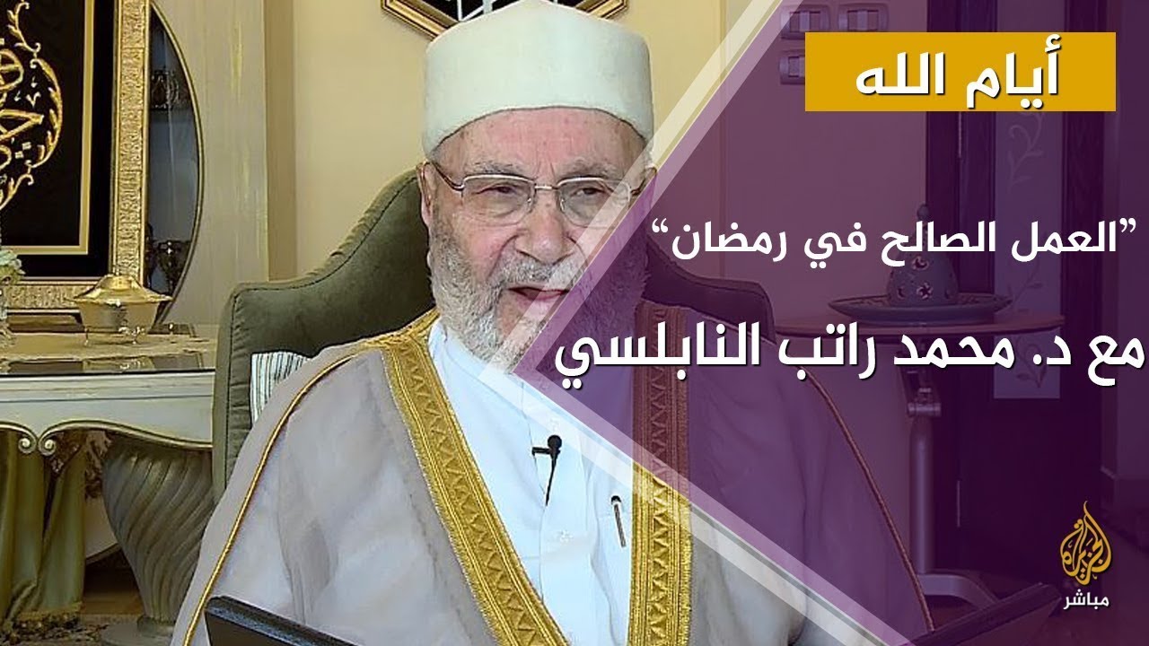 العمل الصالح في رمضان.. محمد راتب النابلسي – رمضان 2021