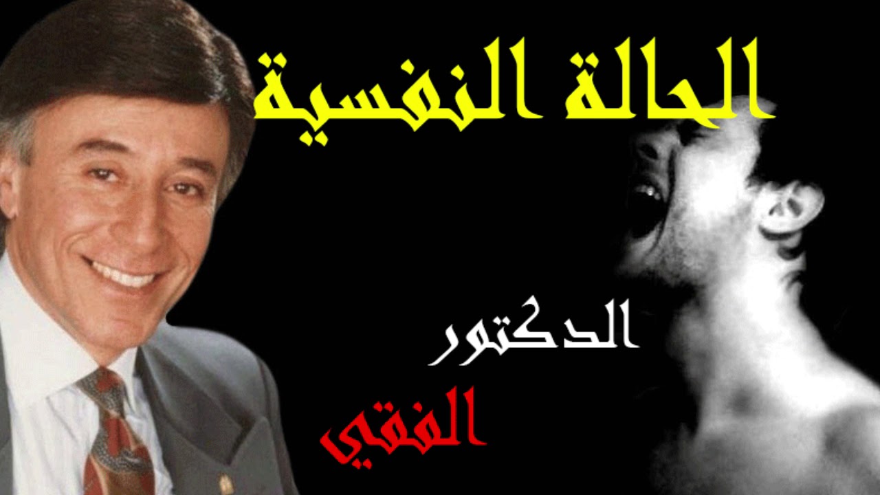 د ابراهيم الفقي l كيف تعيش ملكا l الحالة النفسية