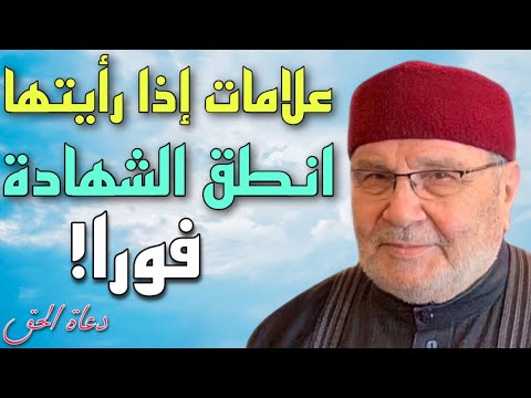 علامات إذا رأيتها انطق الشهادة فورا الشيخ محمد راتب النابلسي 2021