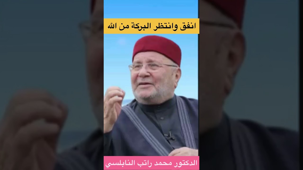 انفق وانتظر البركة من الله | الدكتور محمد راتب النابلسي #shorts