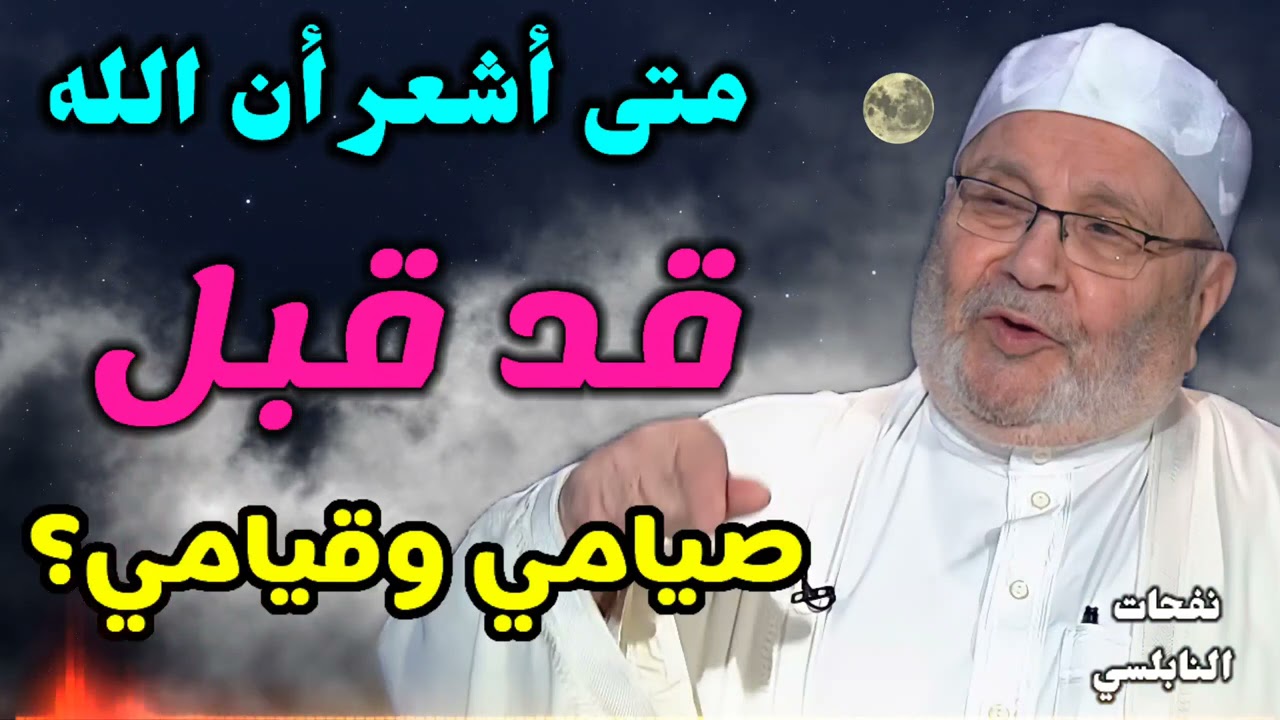 متى أشعر أن الله قد قبل صيامي وقيامي..؟درس هام من نفحات الدكتور محمد راتب النابلسي