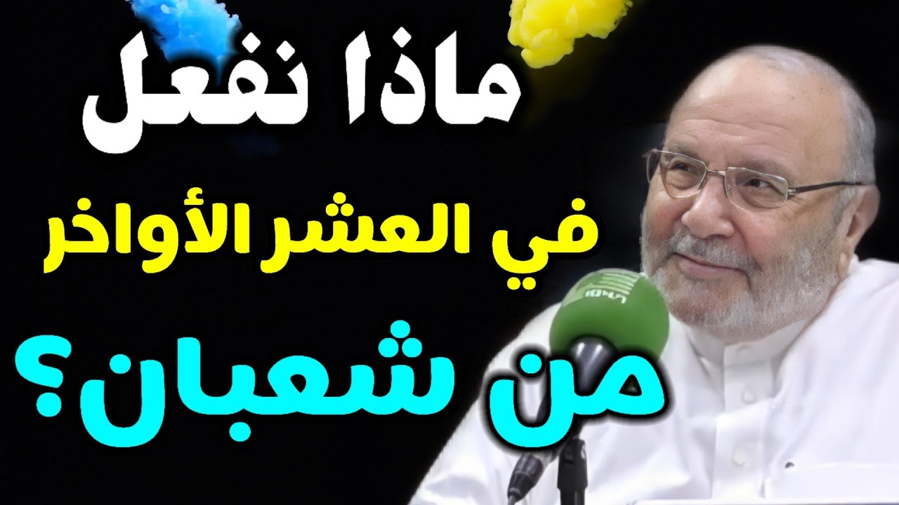 ماذا نفعل في العشر الأواخر النصف من شعبان 2021 للدكتور محمد راتب النابلسي