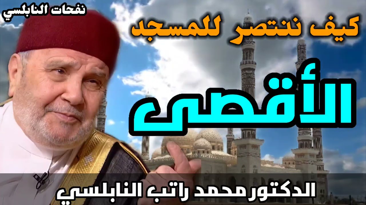 كيف ننتصر للمسجد الأقصى…؟ من نفحات الدكتور محمد راتب النابلسي