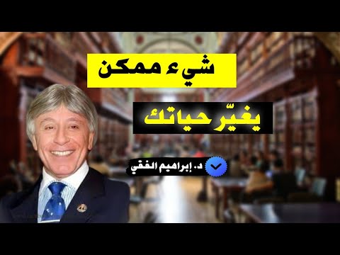 حسّن نفسك بالقراءة | د. إبراهيم الفقي