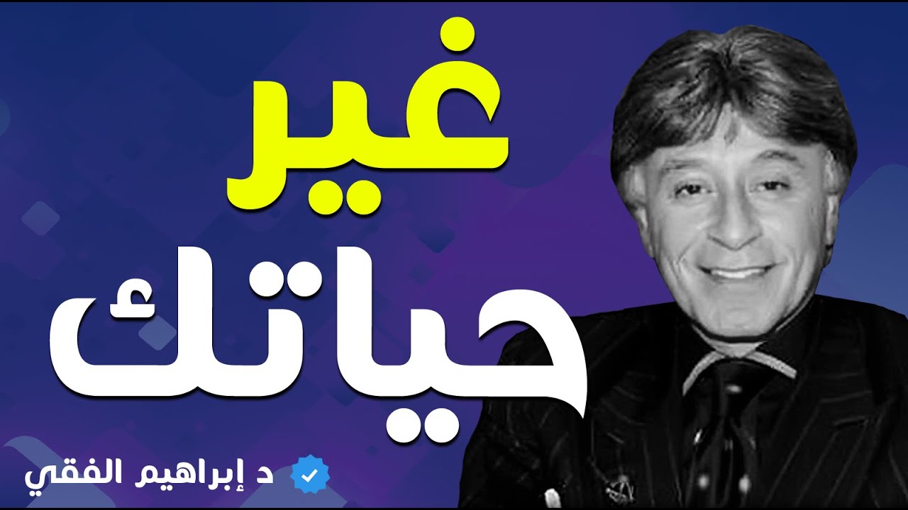 إبراهيم الفقي : تجنب هذا النوع من الناس حتى تنقذ نفسك من الفقر