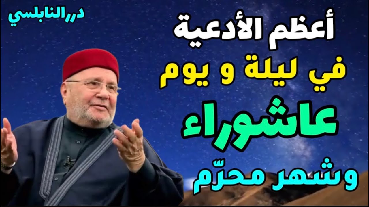 أعظم الأدعية في يوم عاشوراء وشهر محرّم – درر الشيخ محمد راتب النابلسي