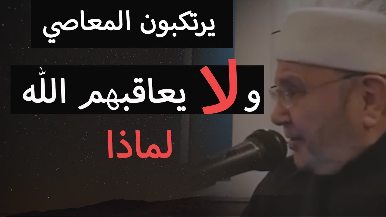 ماذا يحدث ❗️ يفعلون الكثير ولا يحاسبهم الله | د محمد راتب النابلسي