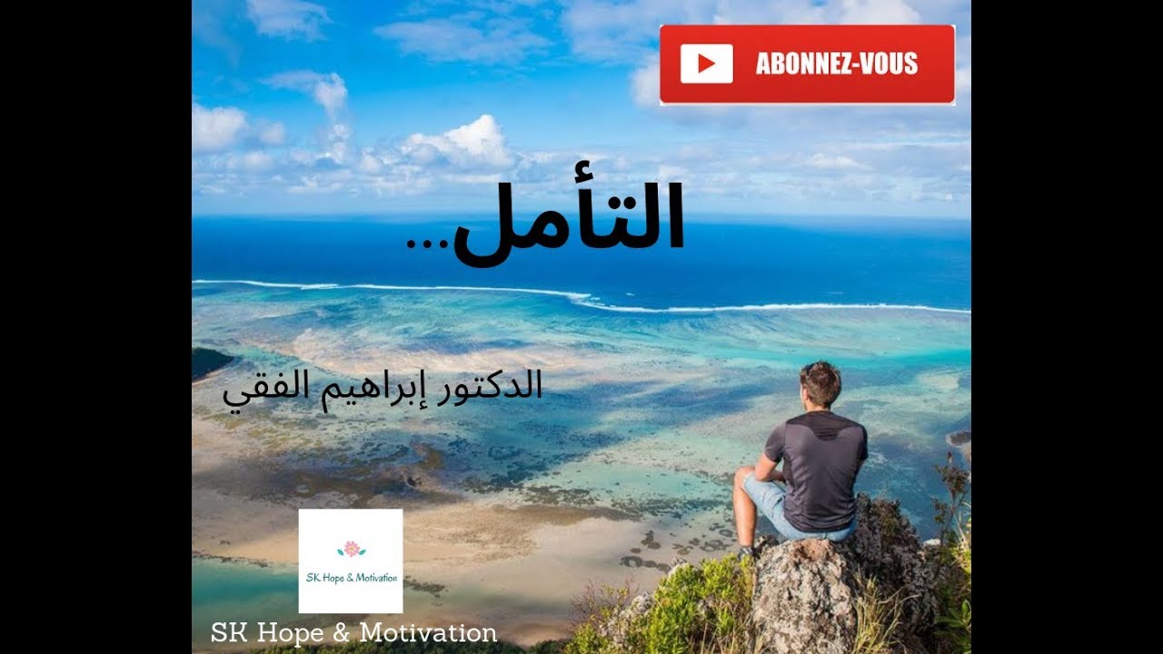 التأمل – الدكتور إبراهيم الفقي / Sabrine Khalil