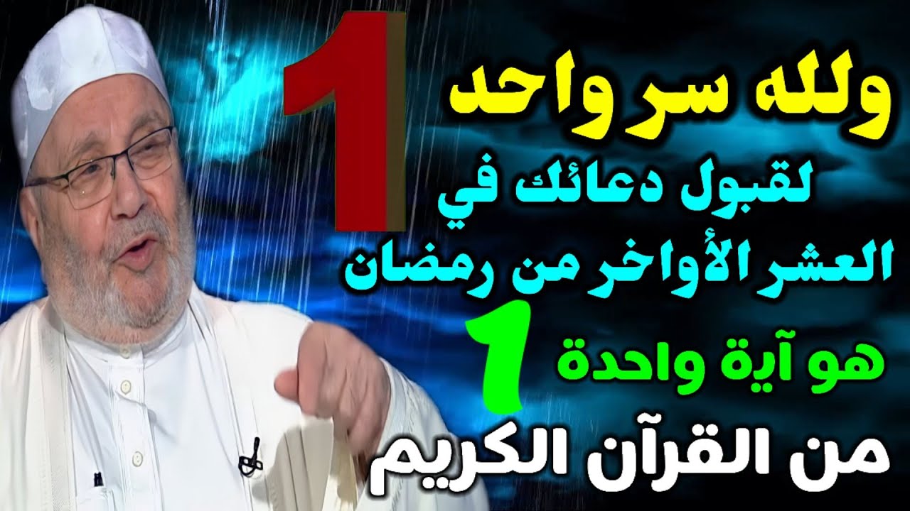 ولله سر واحد لقبول دعائك في العشر الأواخر من رمضان … هو آية واحدة من القرآن الكريم..نفحات النابلسي