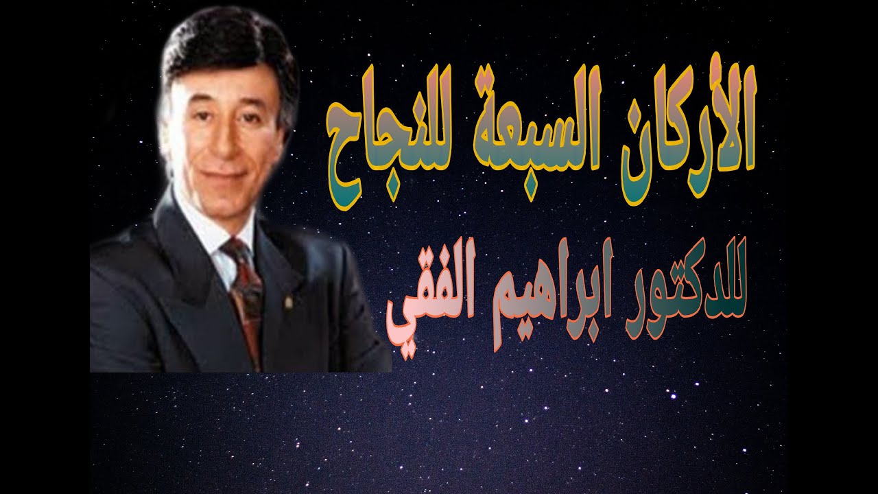 الأركان السبعة للنجاح، للدكتور ابراهيم الفقي رحمه الله، فيديو تحفيزي للنجاح.