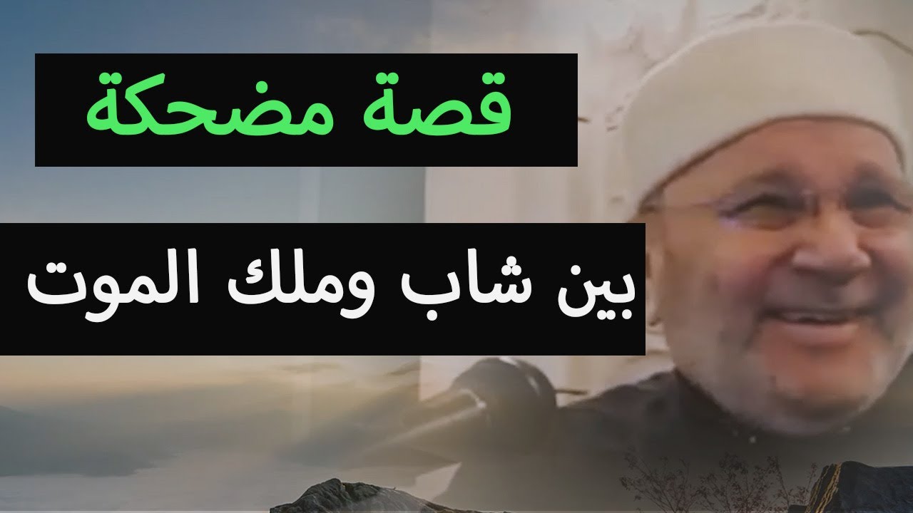 قصة مضحكة 😄 يرويها الدكتور محمد راتب النابلسي