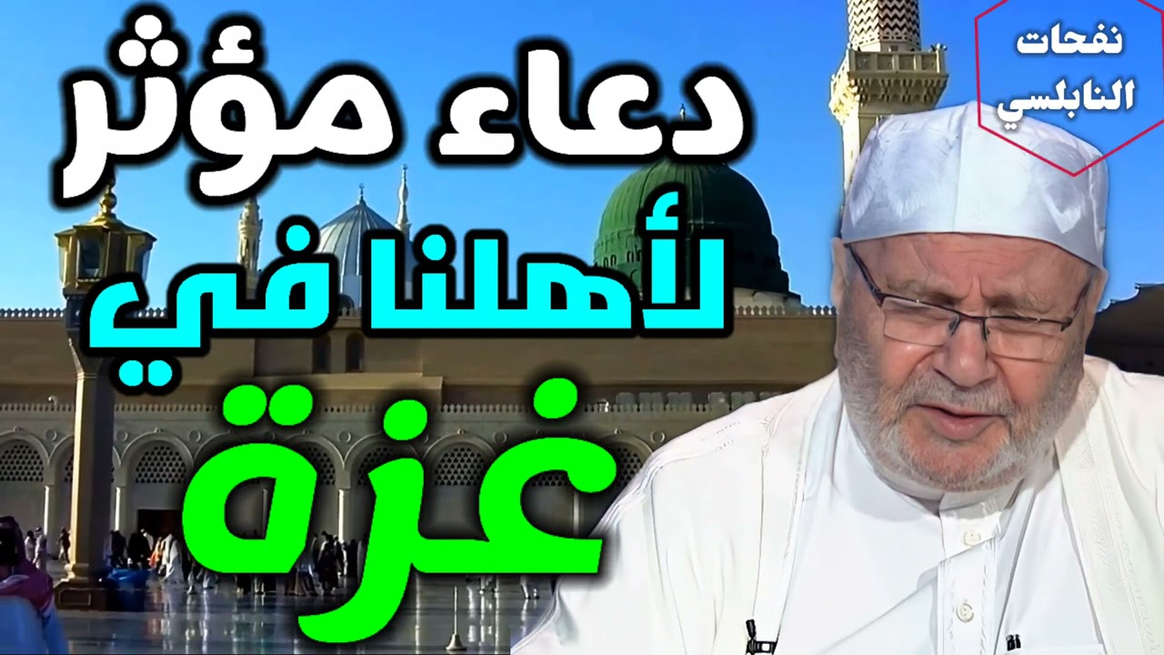 دعاء مؤثر لأهلنا في غزة … من الدكتور محمد راتب النابلسي