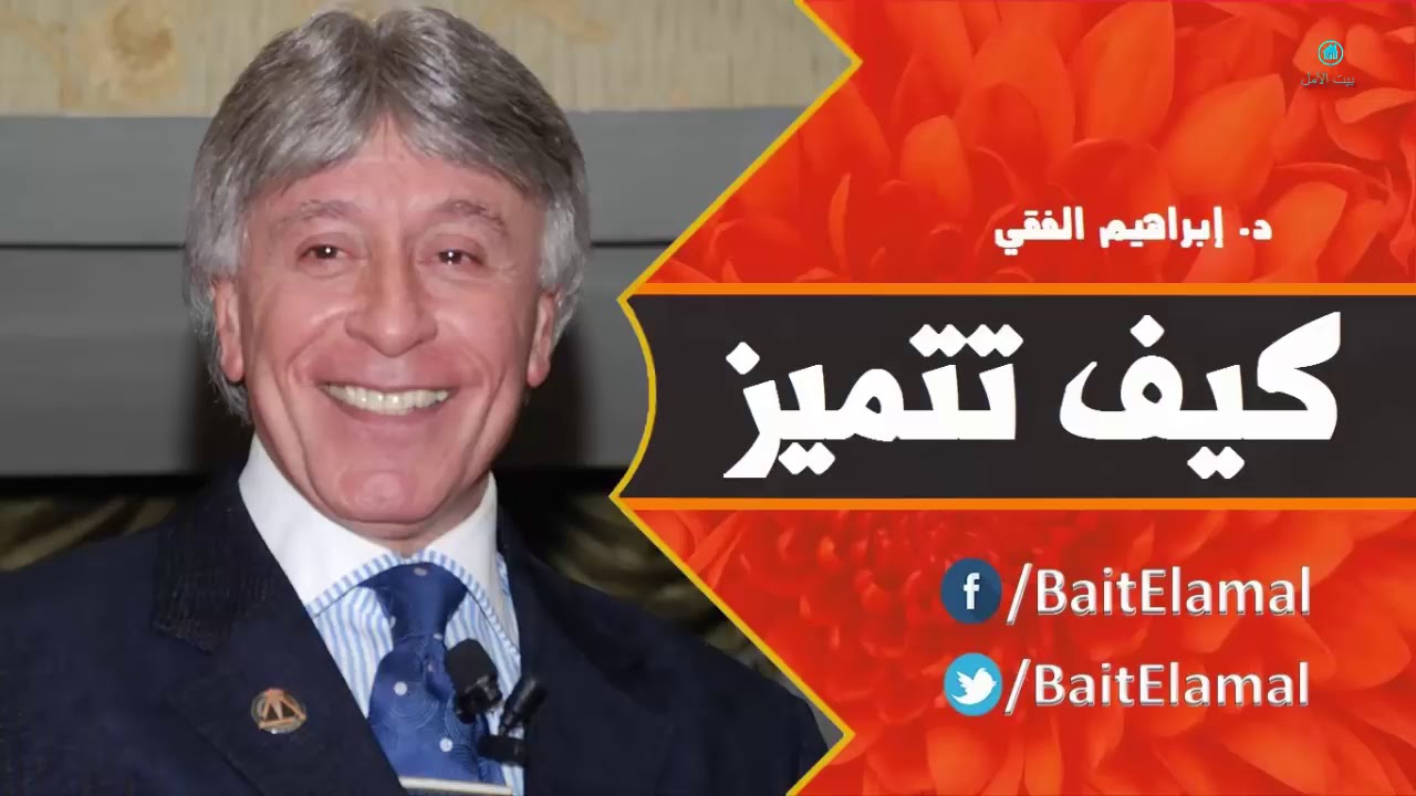 كيف تتميز د إبراهيم الفقي