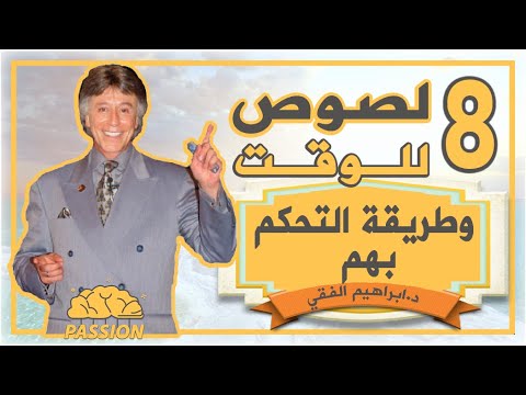 د ابراهيم الفقي .. لصوص الوقت و طريقة التحكم بهم .. ستتغير حياتك بعد هذا الفيديو