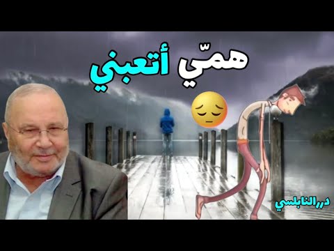 همي أتعبني  … ماذا أفعل ؟ درر الدكتور محمد راتب النابلسي