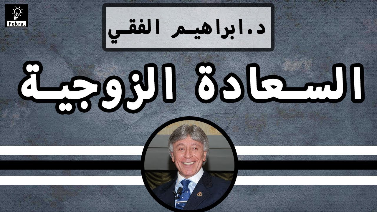 اسباب نجاح العلاقه الزوجية الدكتور ابراهيم الفقي