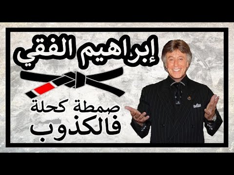 رضوان وبيتشو : إبراهيم الفقي صمطة كحلة فالكذوب