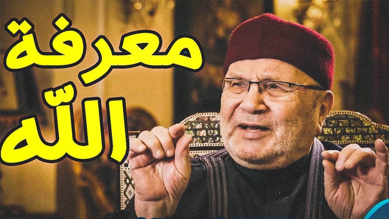معرفة الله  – درس مؤثر لفضيلة الشيخ محمد راتب النابلسي