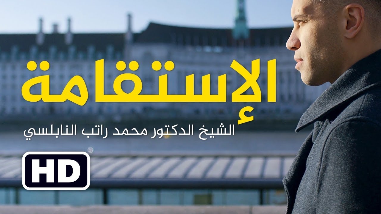 الإستقامة Integrity || الدكتور محمد راتب النابلسي