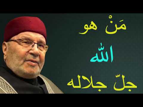 مَنْ هو الله جلّ جلاله  …… درس مؤثّر ….. للدكتور محمد راتب النابلسي