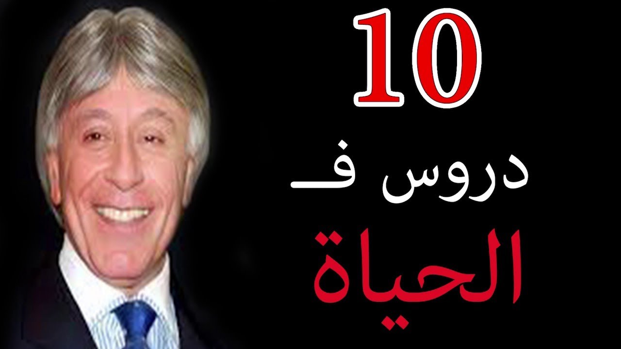 دكتور ابراهيم الفقى   اهم دروس الحياة   Dr Ibrahim Elfiky