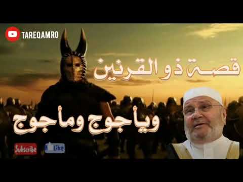 قصة ذو القرنين مع يأجوج و مأجوج    الدكتور محمد راتب النابلسي