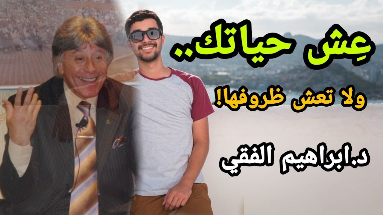 ذ. ابراهيم الفقي : اتحداك ان لم تتغير حياتك بعد هذا الفيديوا