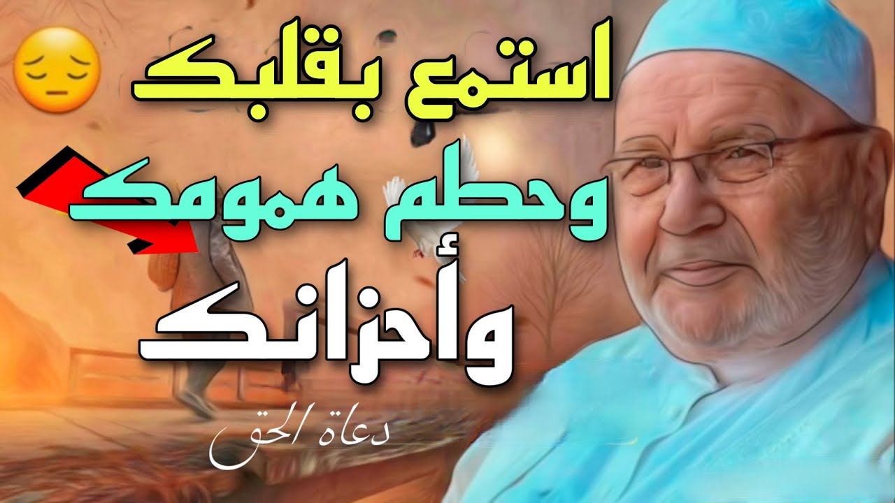 استمع بقلبك وحطم همومك وأحزانك الشيخ محمد راتب النابلسي