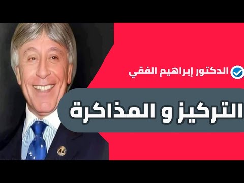كيف تركز و أنت بتذاكر – د إبراهيم الفقي