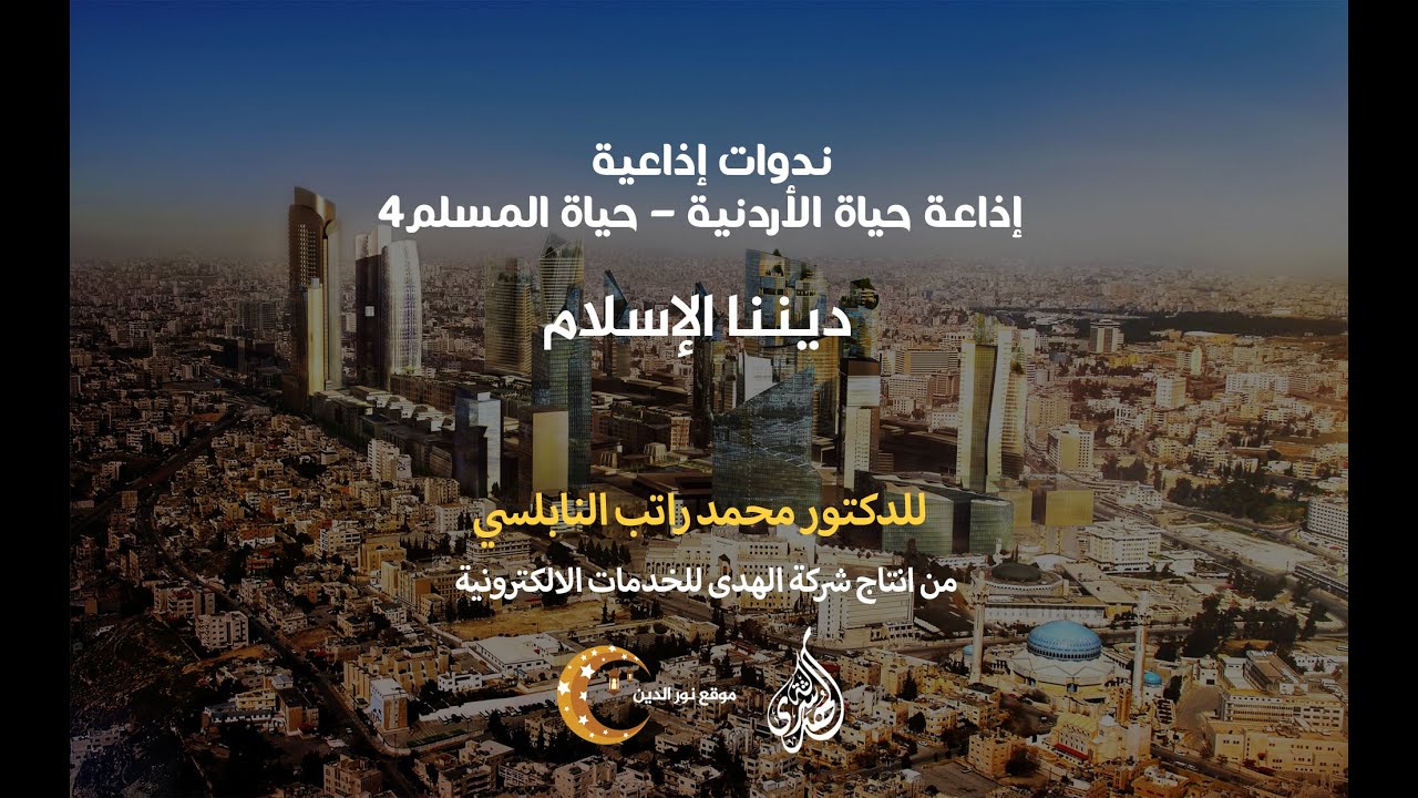 الحلقة 14: ديننا الإسلام  | د. محمد راتب النابلسي